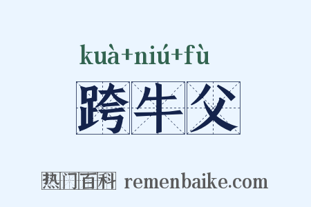 跨牛父是什么意思的图片